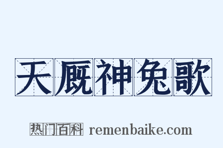 天厩神兔歌是什么意思的图片